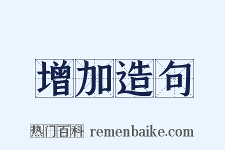 增加造句是什么意思的图片